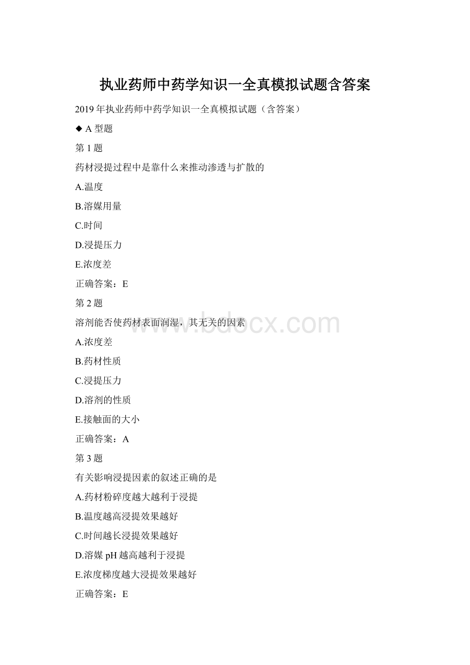 执业药师中药学知识一全真模拟试题含答案Word文档格式.docx_第1页