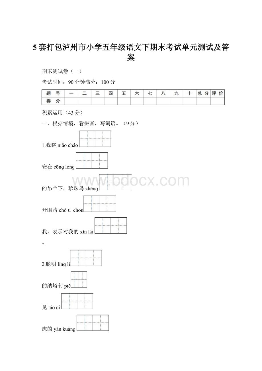 5套打包泸州市小学五年级语文下期末考试单元测试及答案.docx