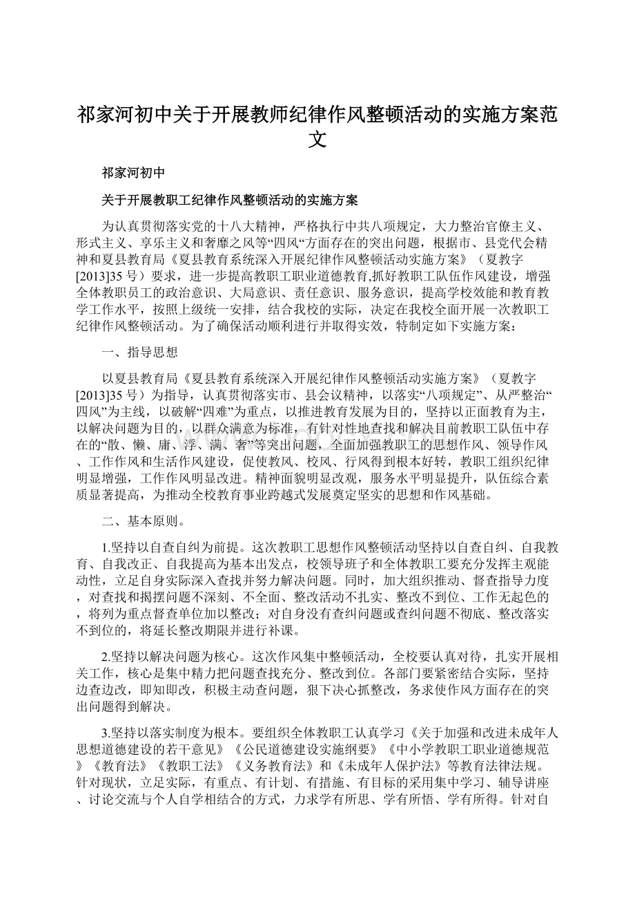 祁家河初中关于开展教师纪律作风整顿活动的实施方案范文.docx