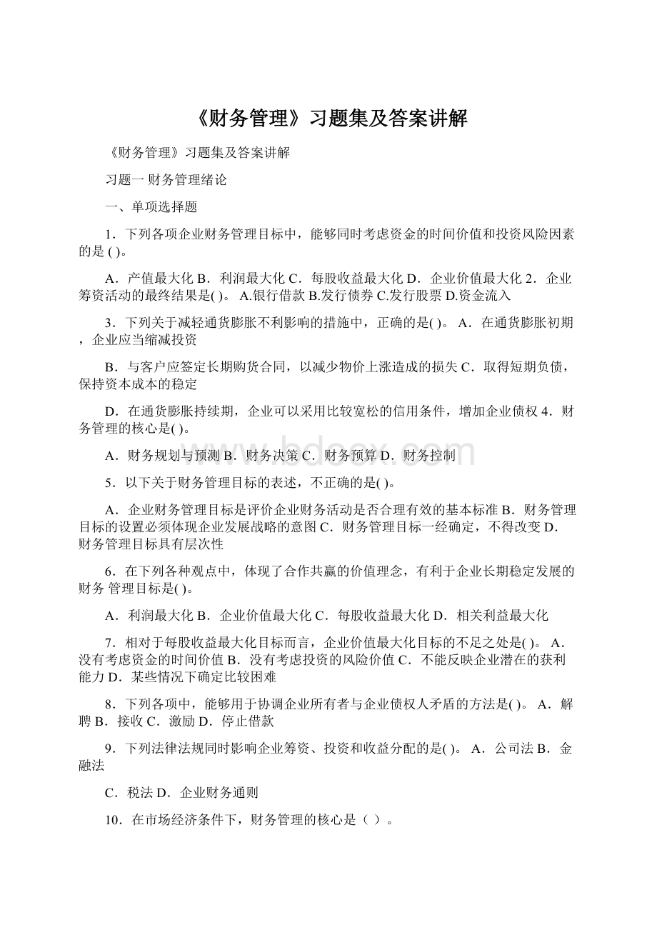 《财务管理》习题集及答案讲解Word文档格式.docx_第1页