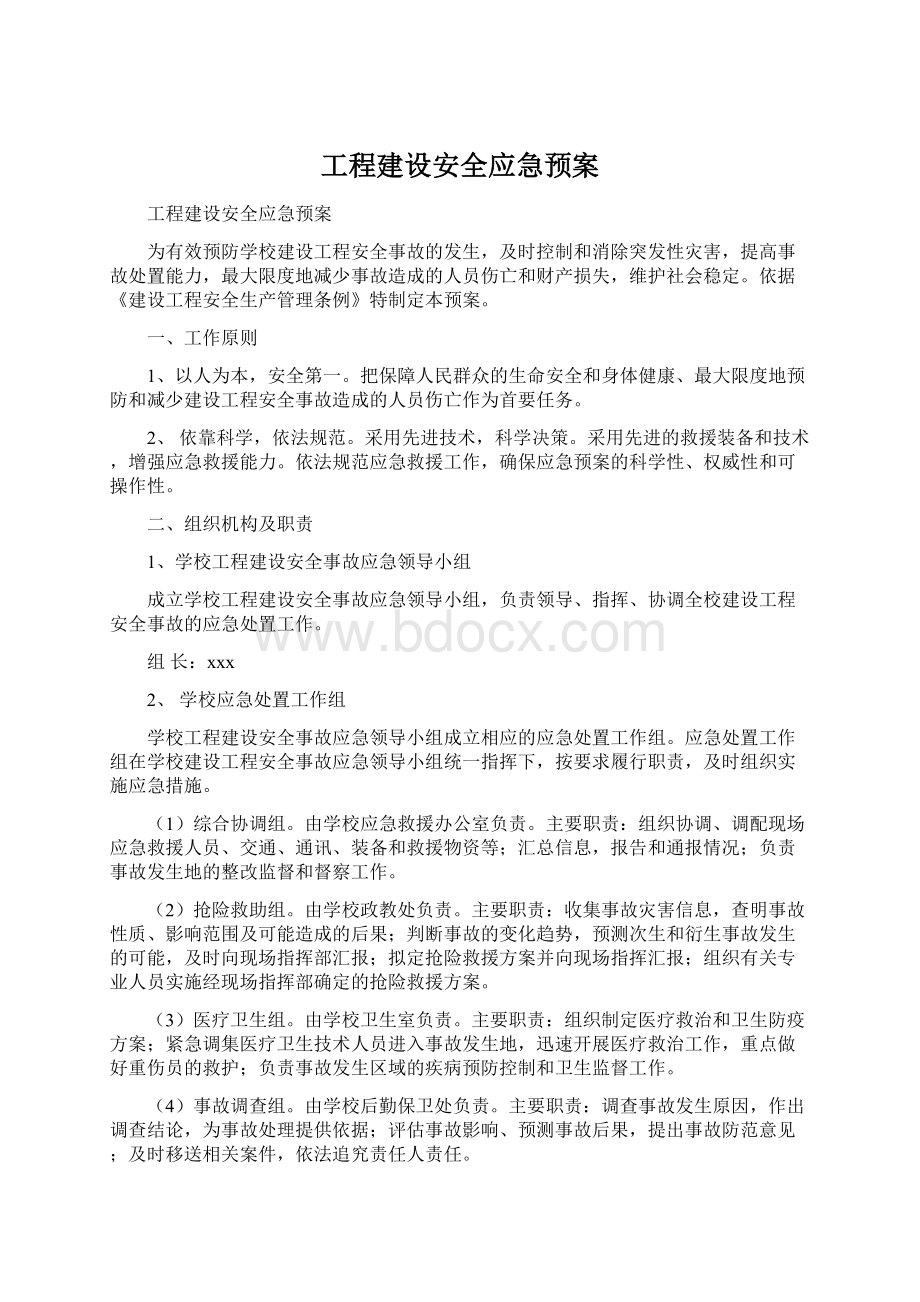 工程建设安全应急预案Word文档格式.docx