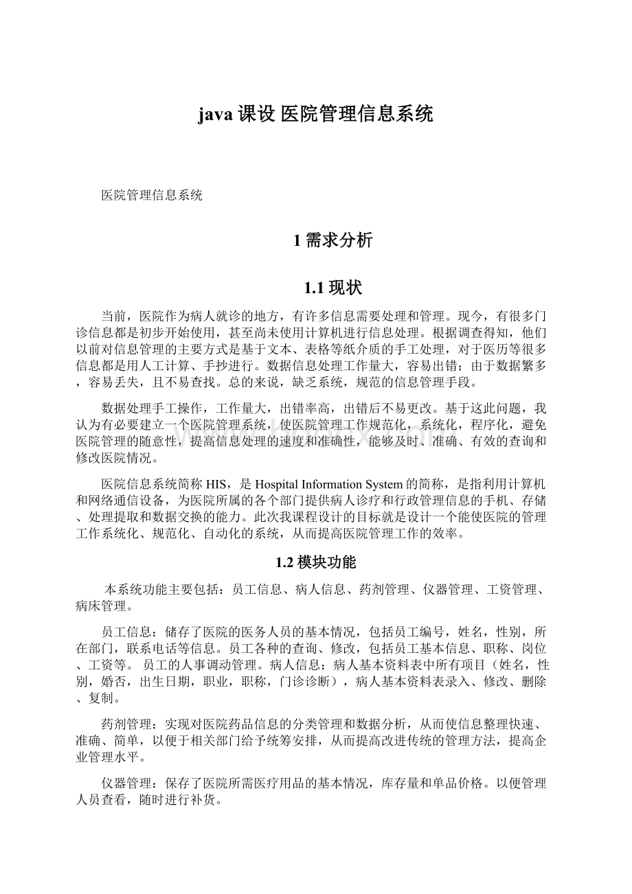 java课设 医院管理信息系统Word文档下载推荐.docx