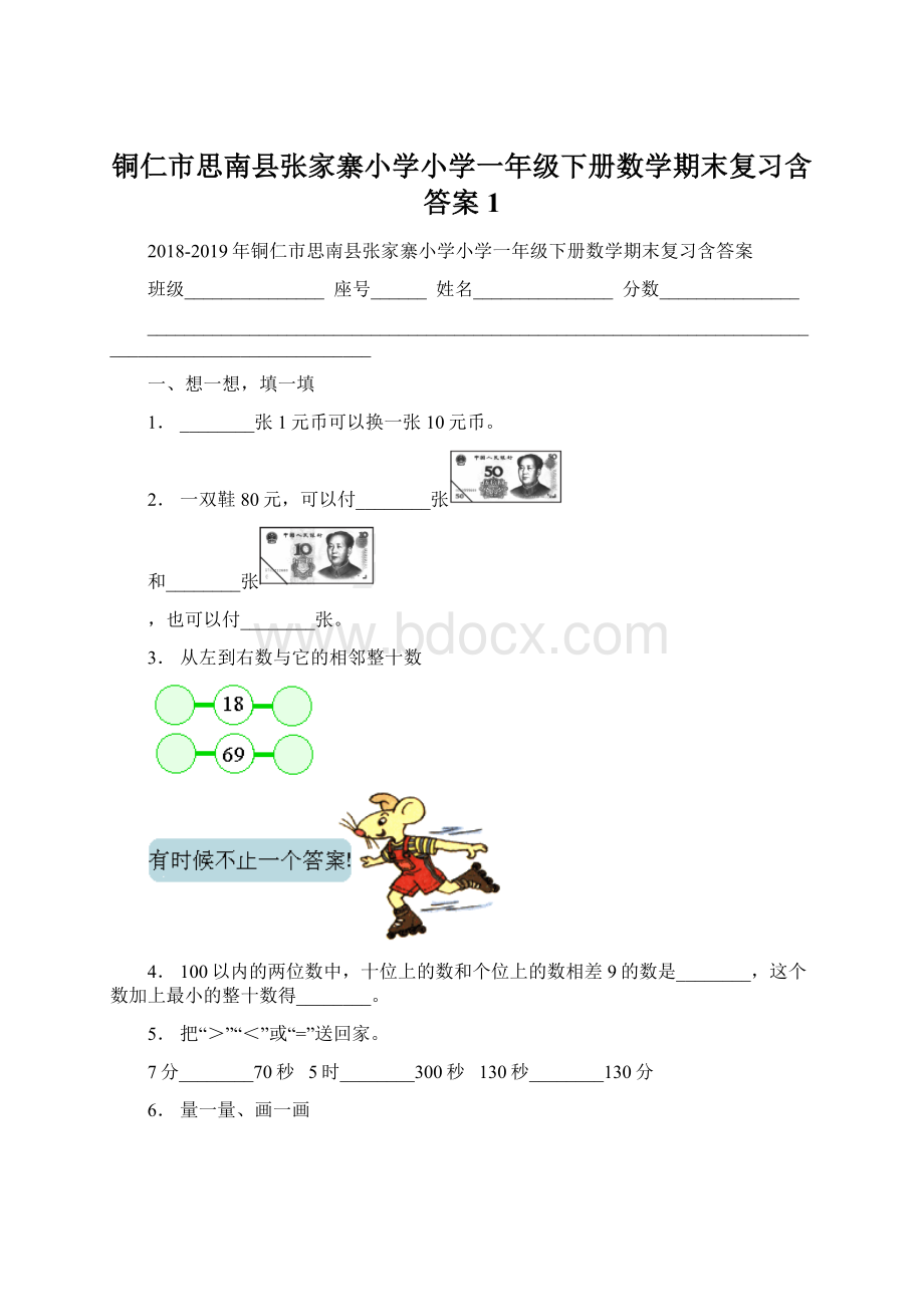 铜仁市思南县张家寨小学小学一年级下册数学期末复习含答案1Word文件下载.docx