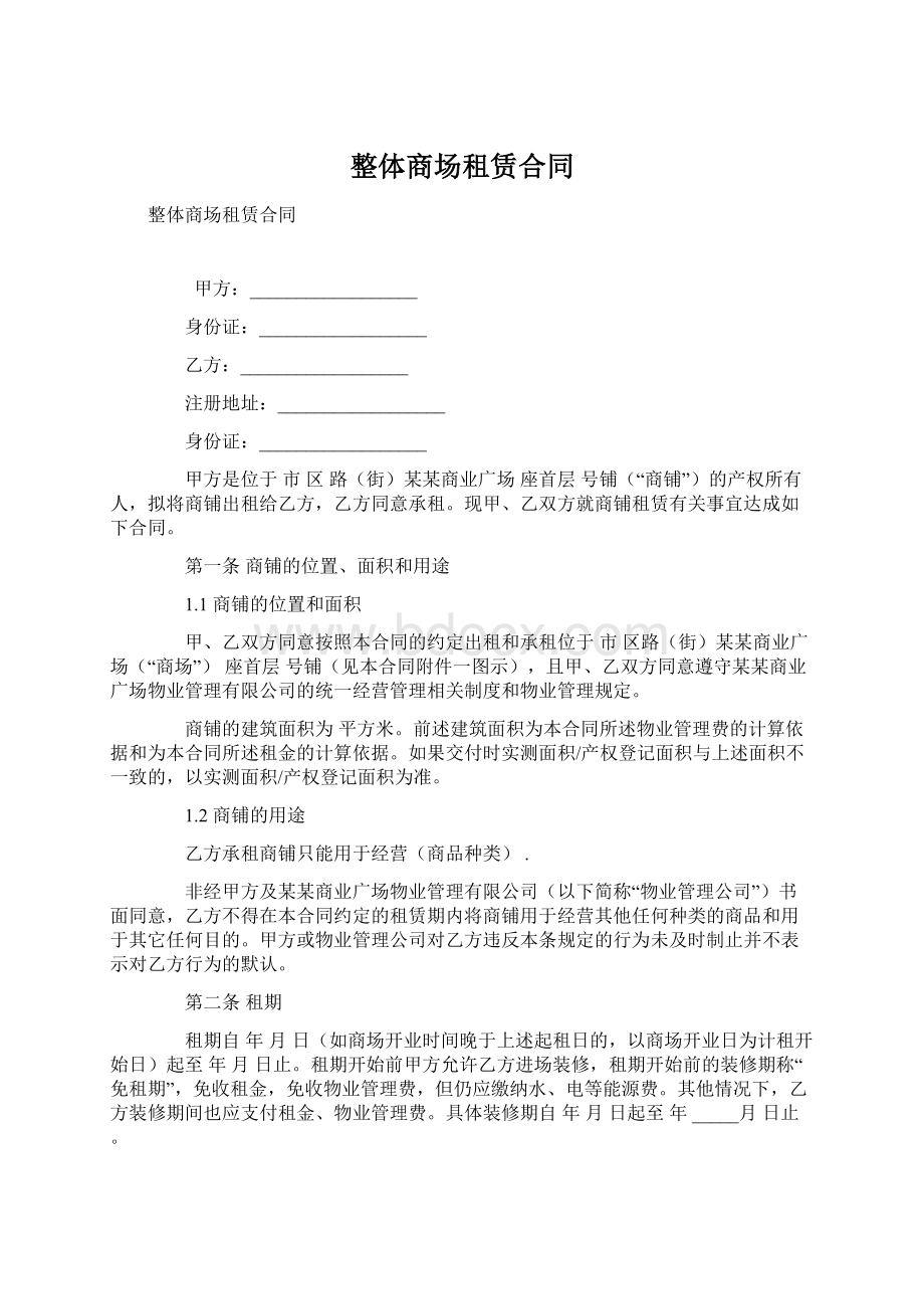 整体商场租赁合同Word格式文档下载.docx