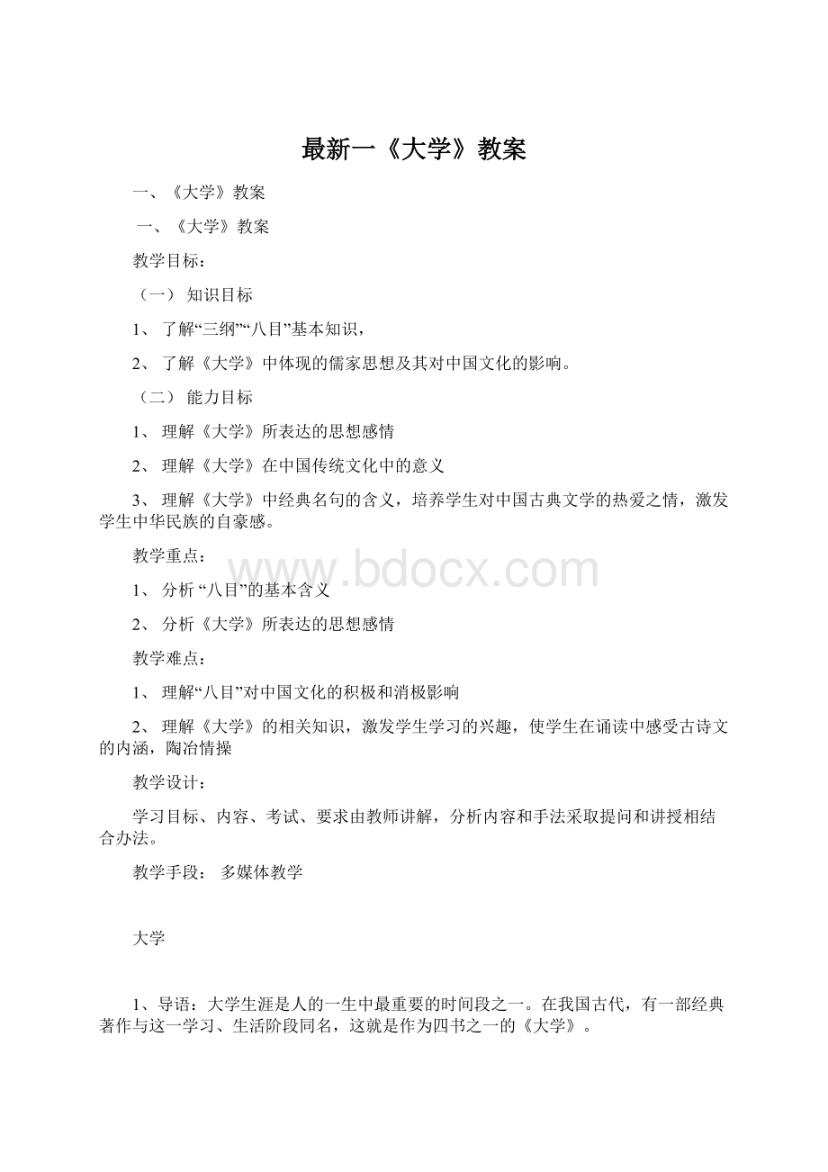 最新一《大学》教案.docx