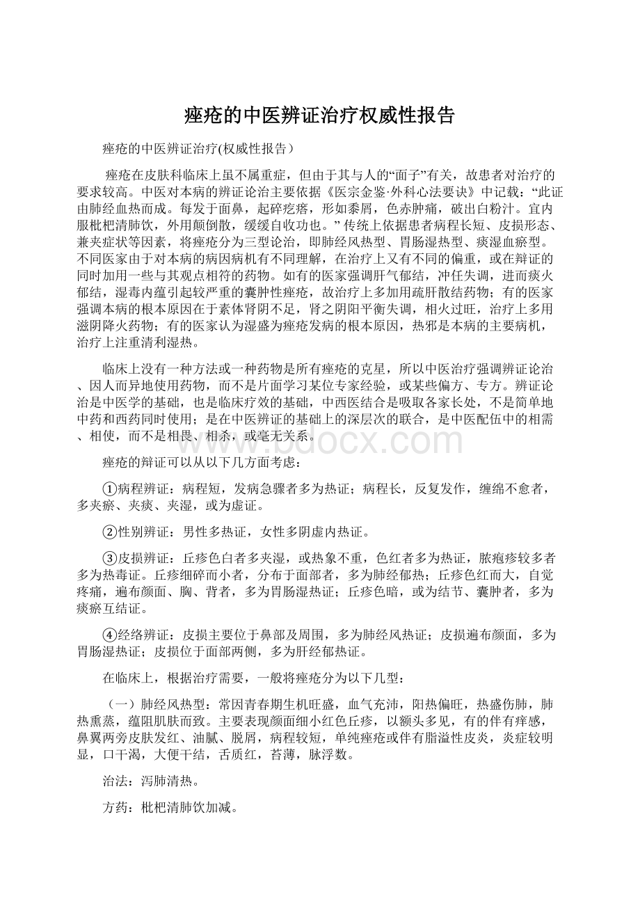 痤疮的中医辨证治疗权威性报告Word格式.docx_第1页