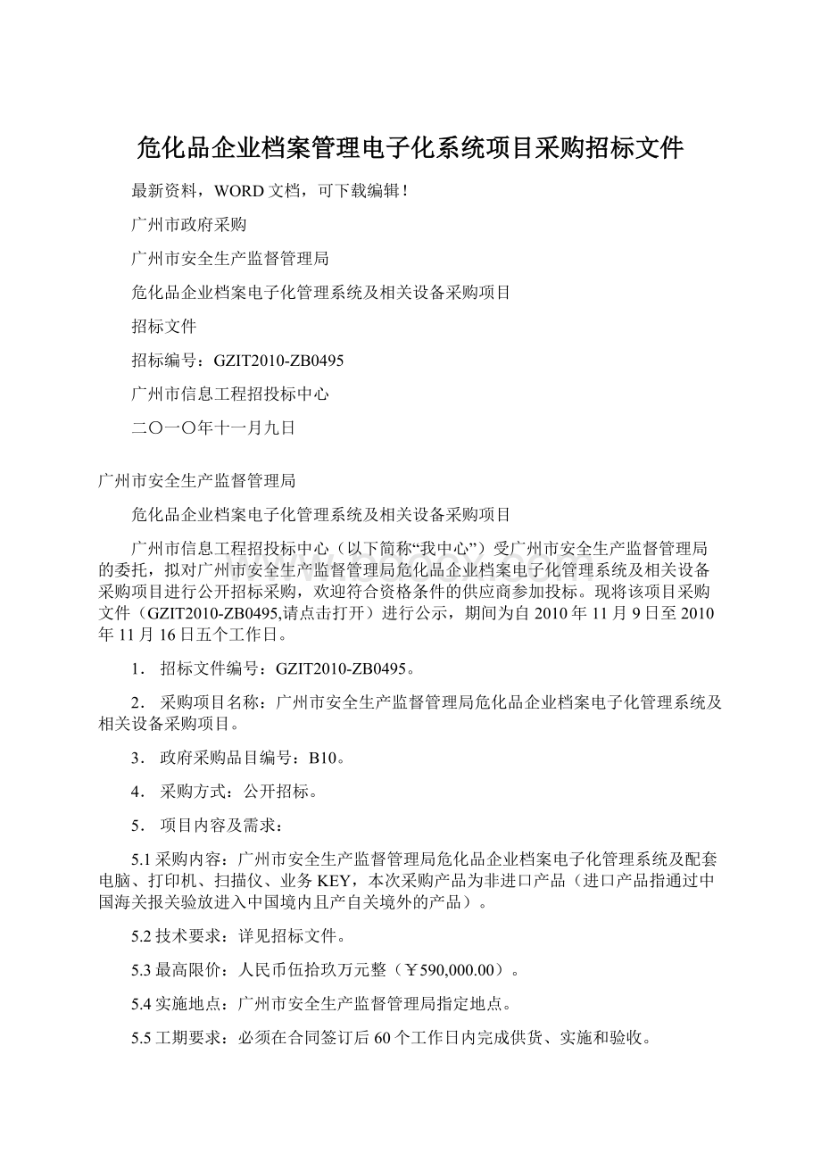 危化品企业档案管理电子化系统项目采购招标文件Word文档格式.docx_第1页