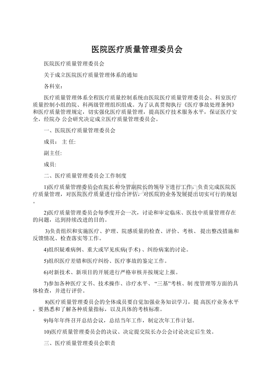 医院医疗质量管理委员会.docx