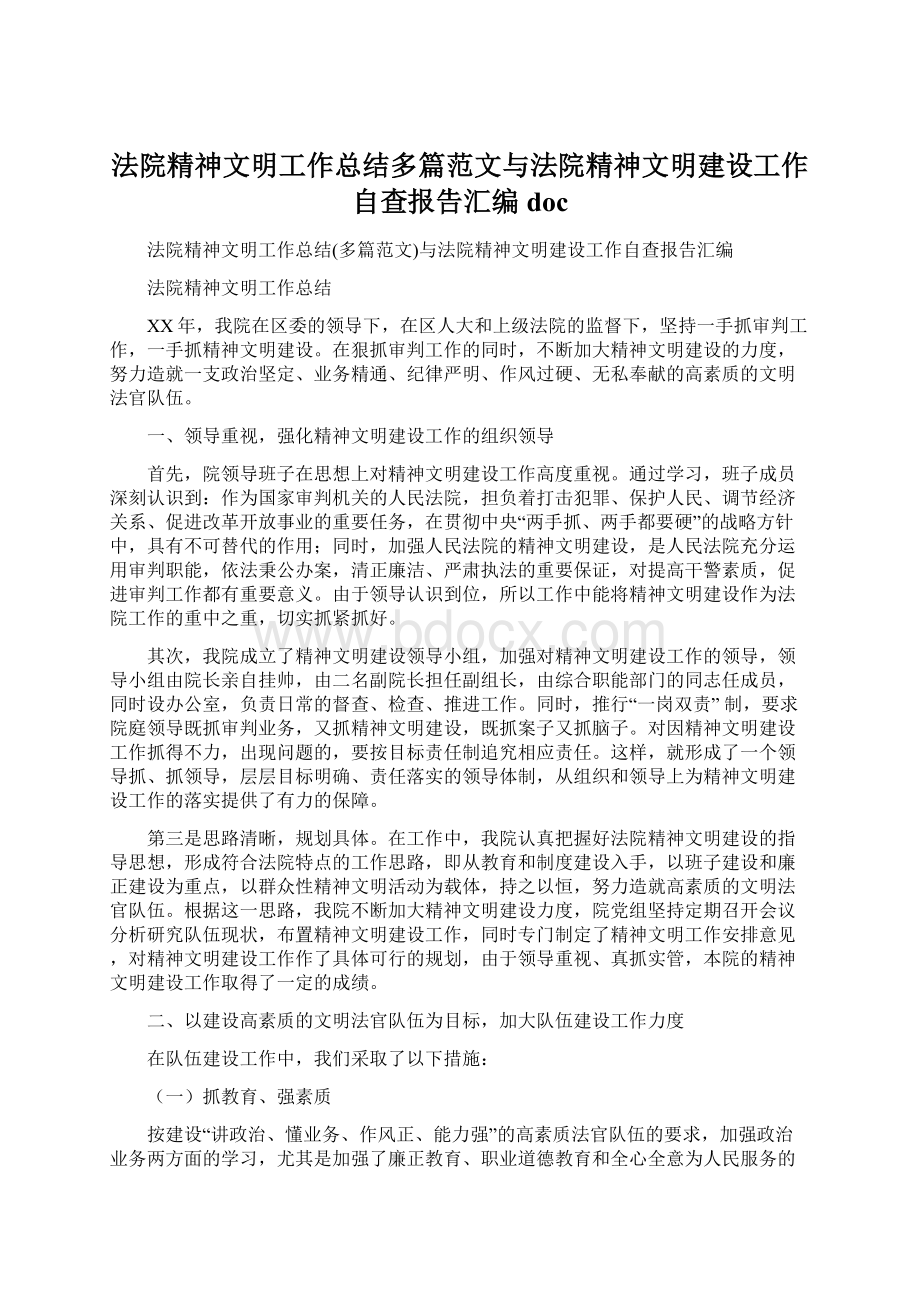 法院精神文明工作总结多篇范文与法院精神文明建设工作自查报告汇编doc.docx