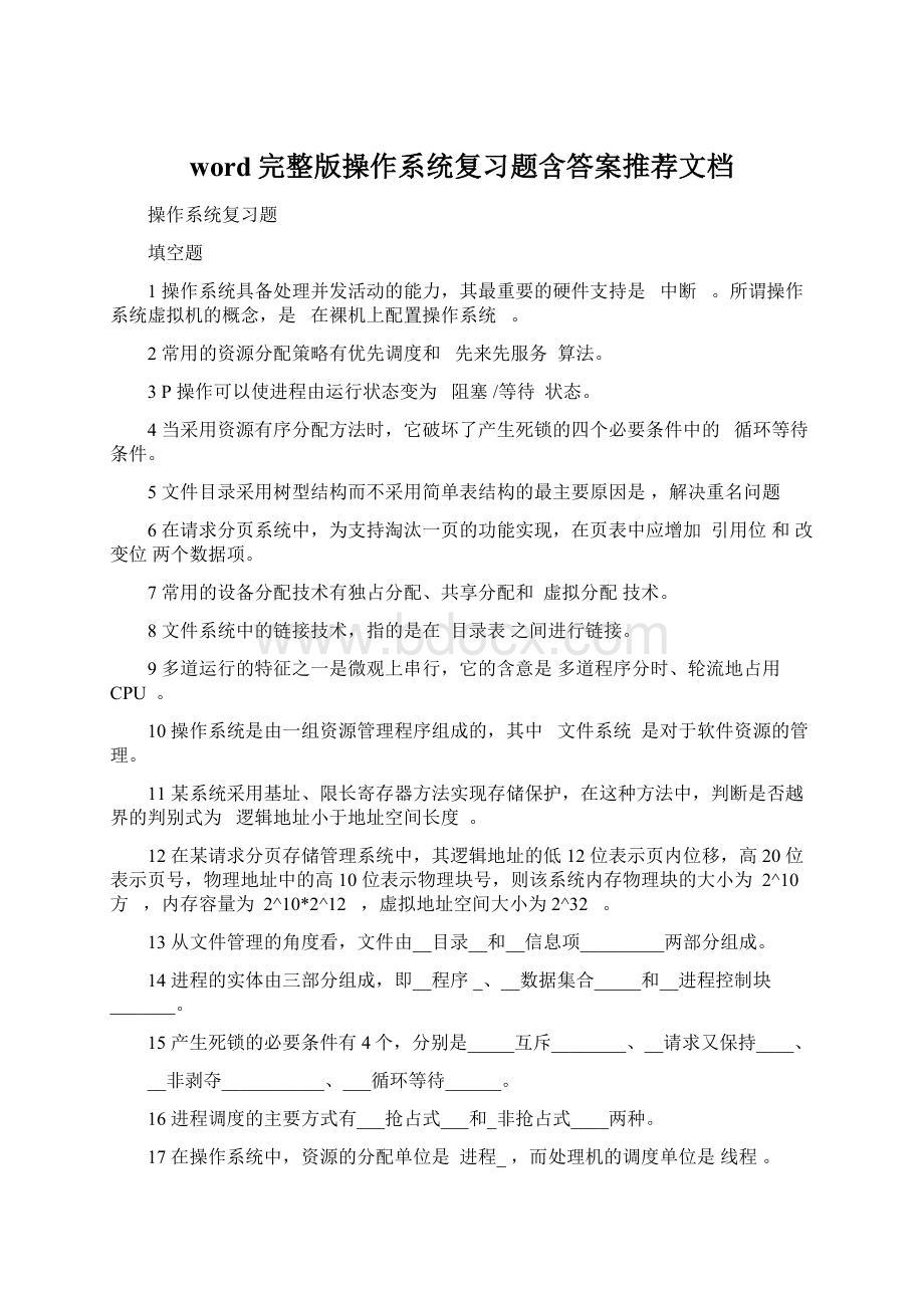 word完整版操作系统复习题含答案推荐文档文档格式.docx