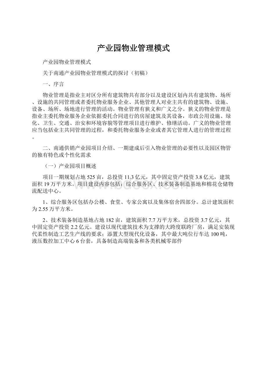 产业园物业管理模式文档格式.docx_第1页