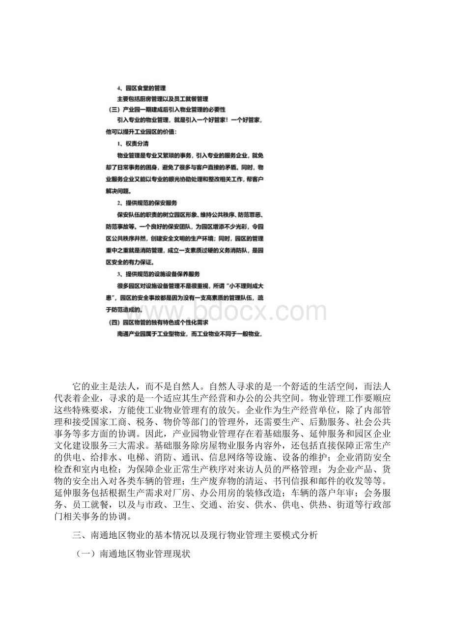 产业园物业管理模式文档格式.docx_第3页