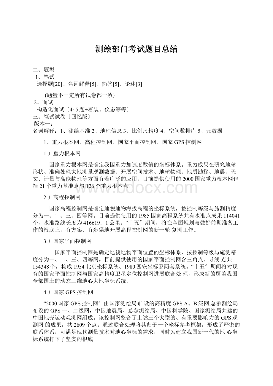 测绘部门考试题目总结Word文档下载推荐.docx_第1页