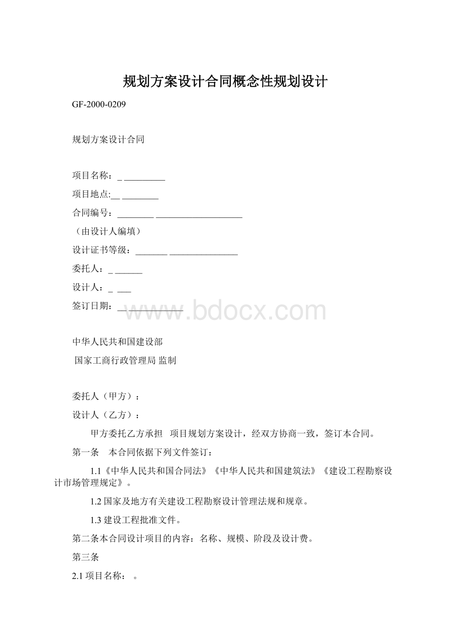 规划方案设计合同概念性规划设计Word文档格式.docx