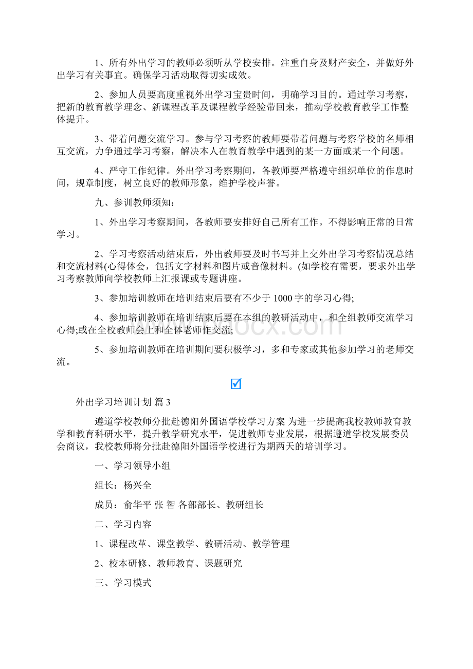 外出学习培训计划5篇.docx_第3页