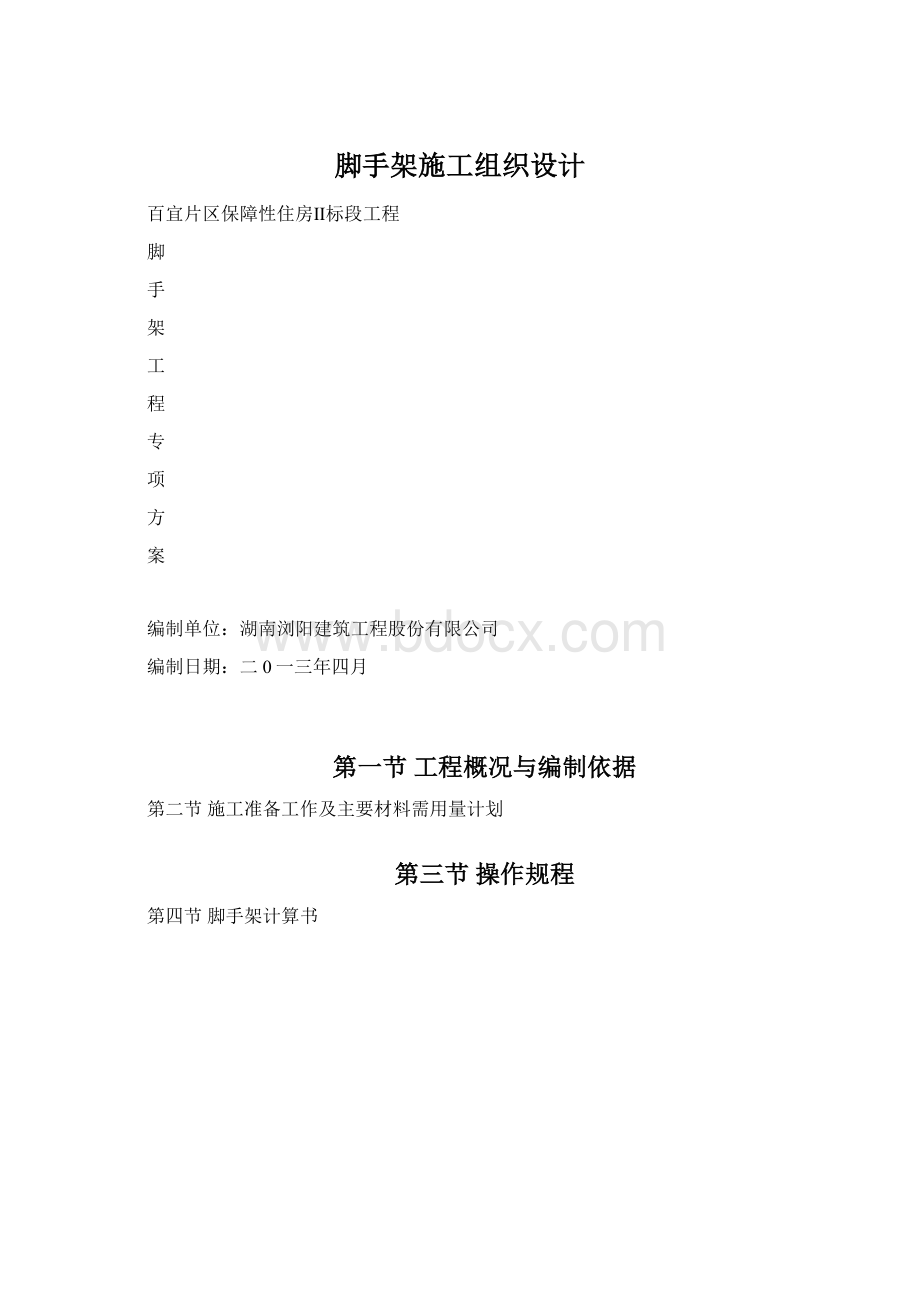 脚手架施工组织设计Word格式.docx_第1页