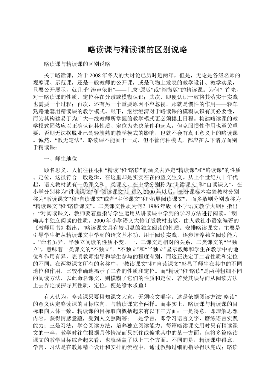 略读课与精读课的区别说略.docx_第1页