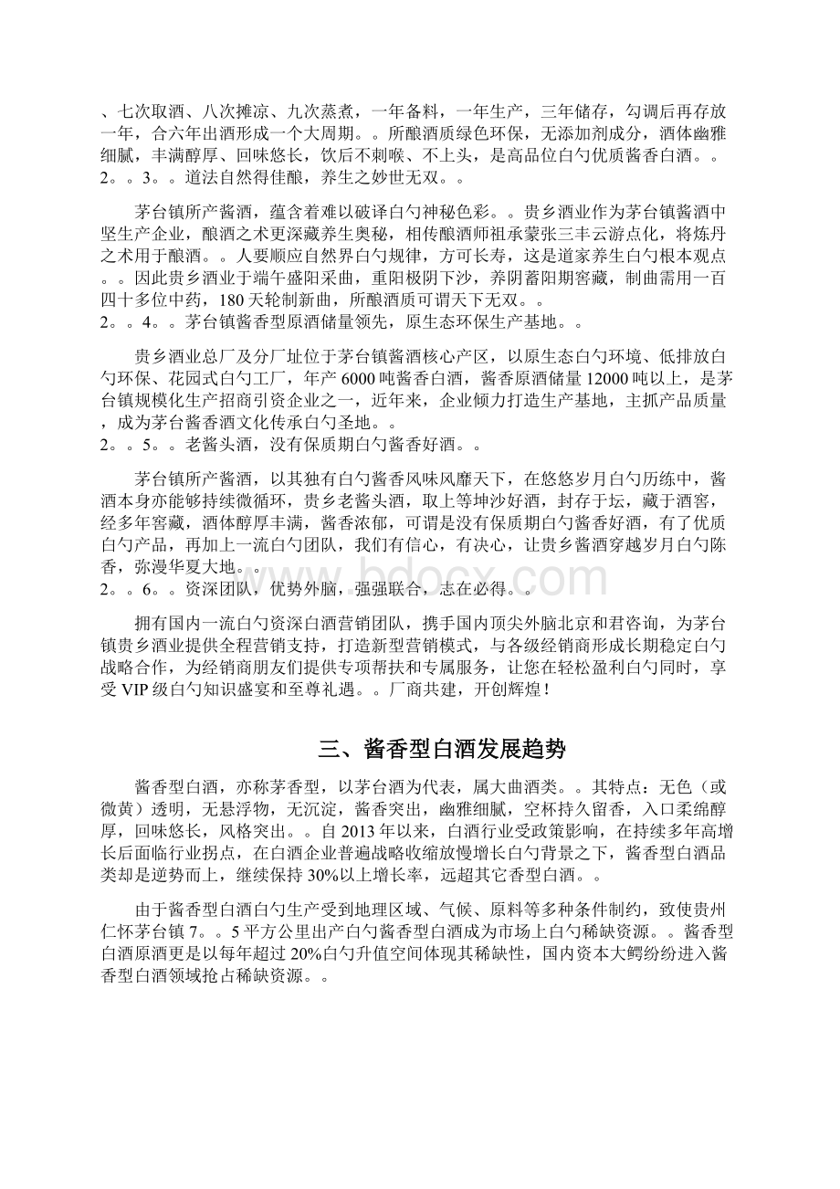 精撰品牌茅台白酒关于购酒赠房大型互动活动营销策划方案Word文档下载推荐.docx_第3页