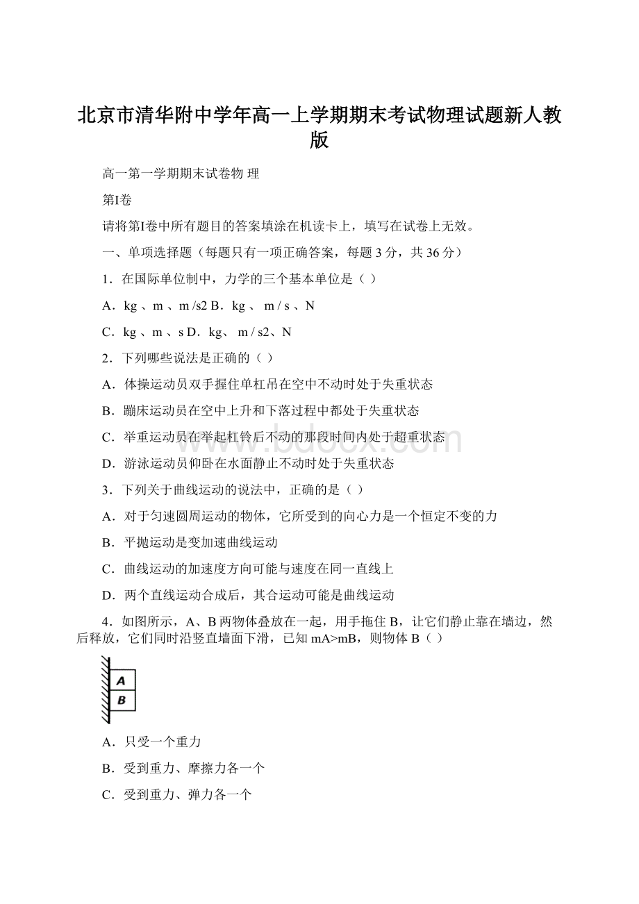 北京市清华附中学年高一上学期期末考试物理试题新人教版.docx