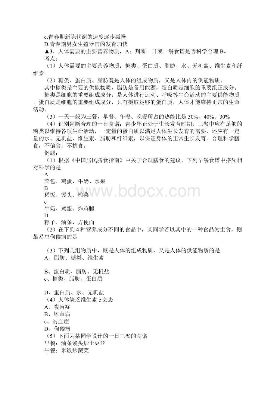 七年级生物下册复习导学习型教学案苏教版Word文档格式.docx_第2页