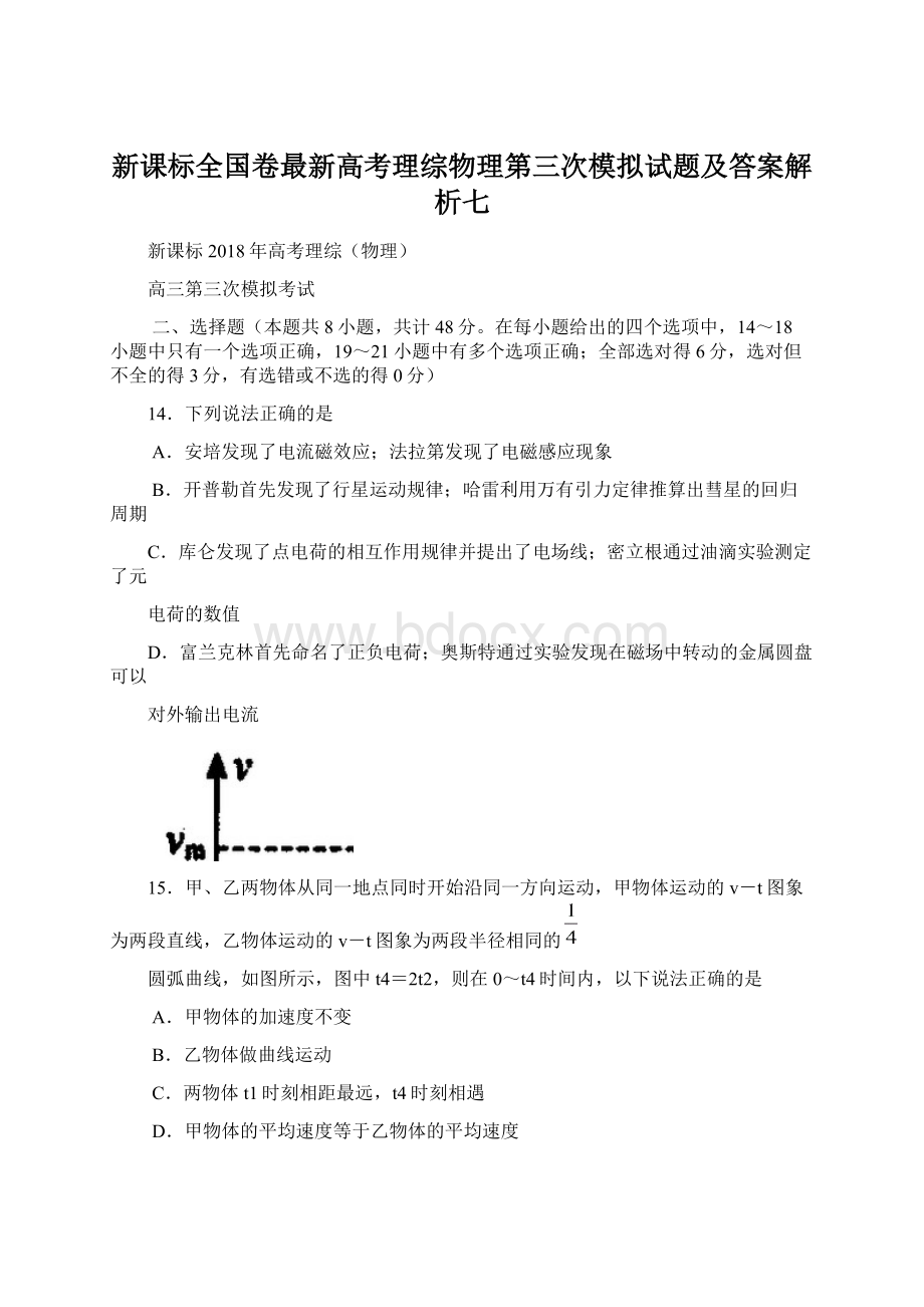 新课标全国卷最新高考理综物理第三次模拟试题及答案解析七Word文档下载推荐.docx