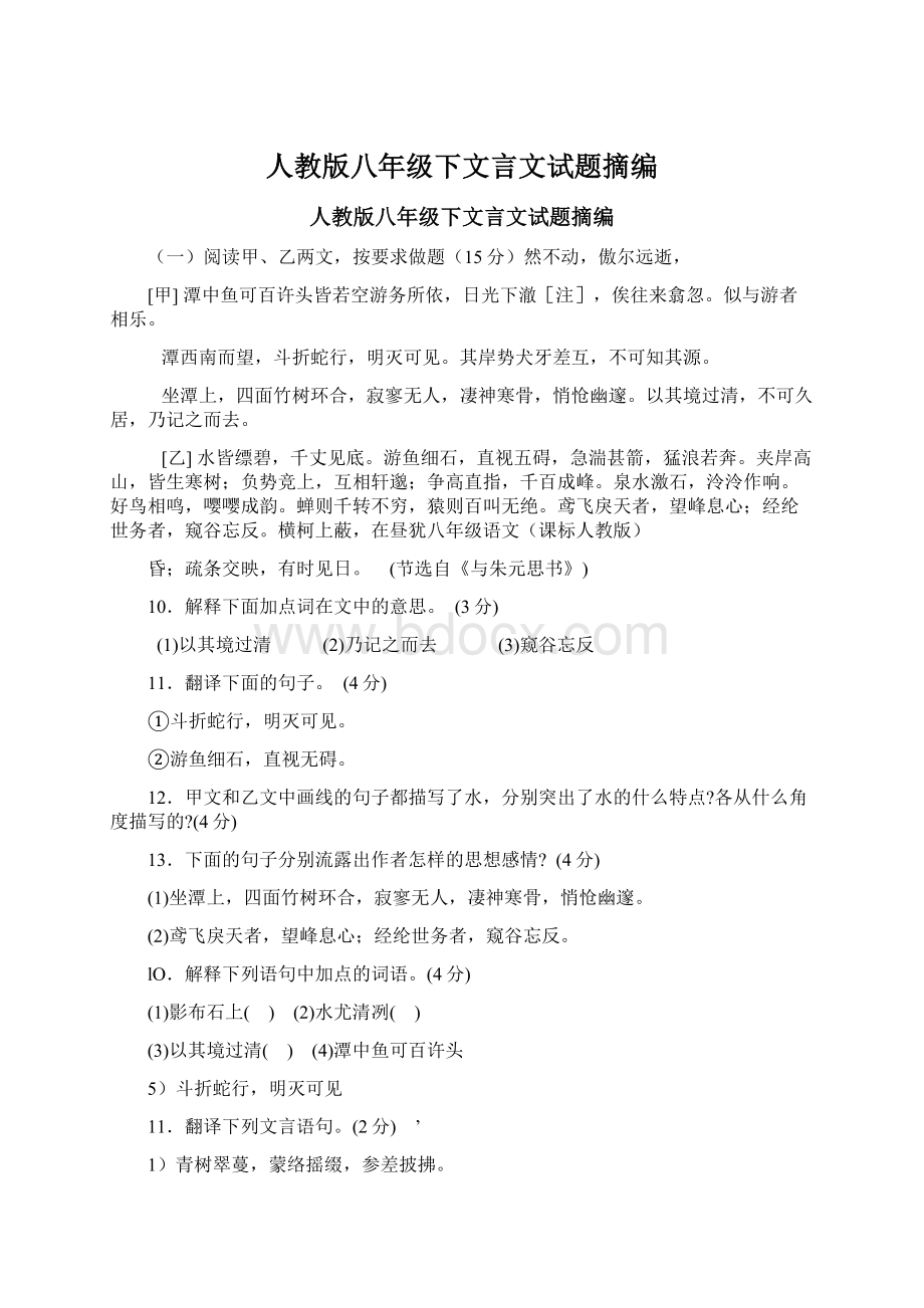 人教版八年级下文言文试题摘编.docx_第1页