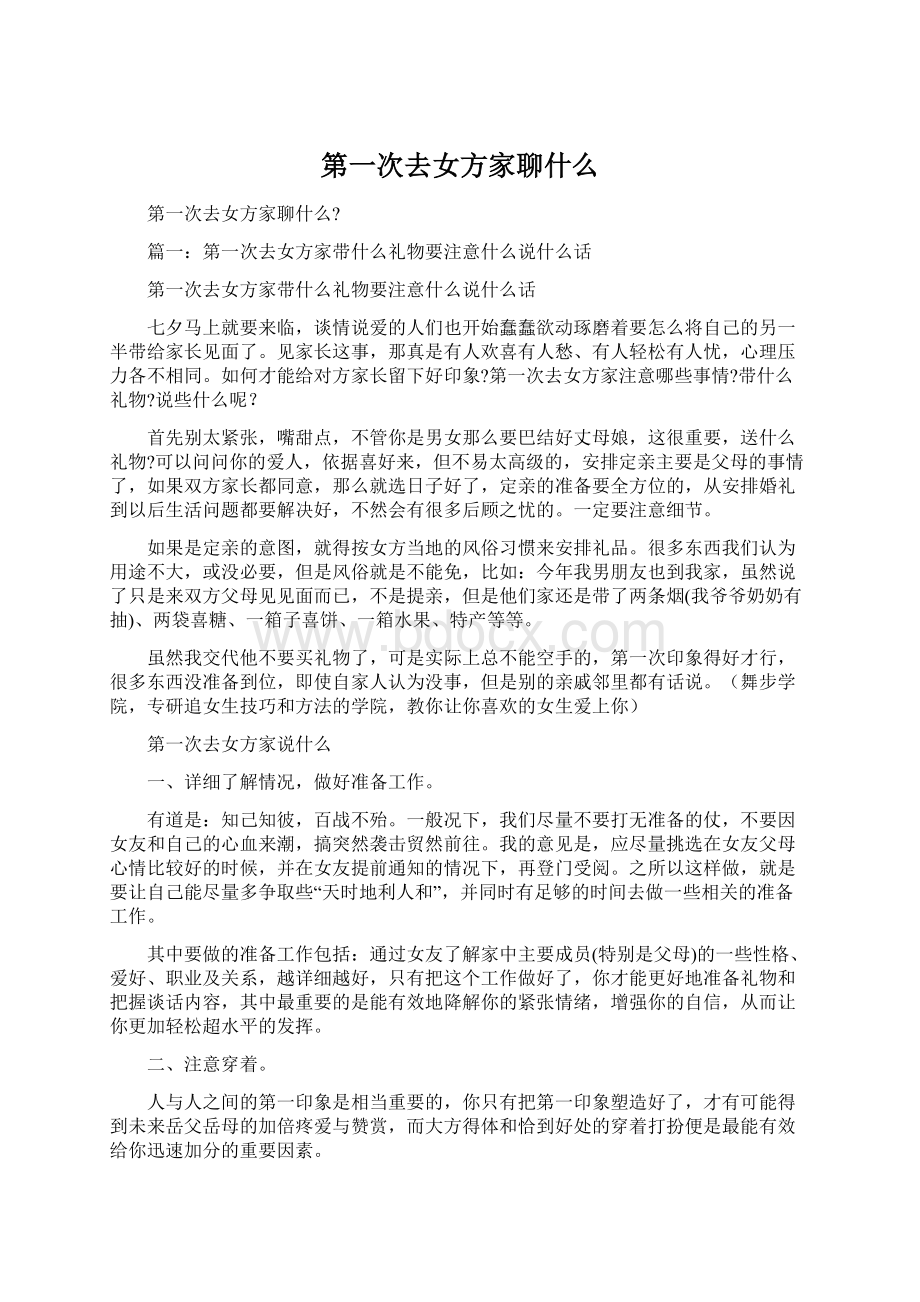 第一次去女方家聊什么Word文档下载推荐.docx_第1页