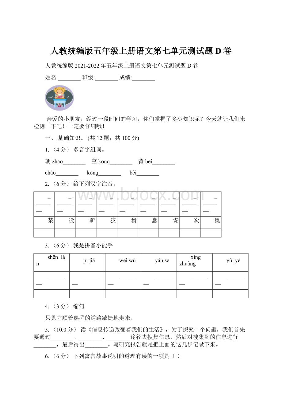 人教统编版五年级上册语文第七单元测试题D卷.docx