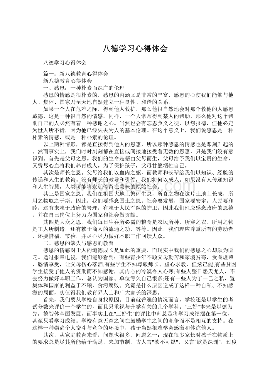 八德学习心得体会Word文档格式.docx_第1页