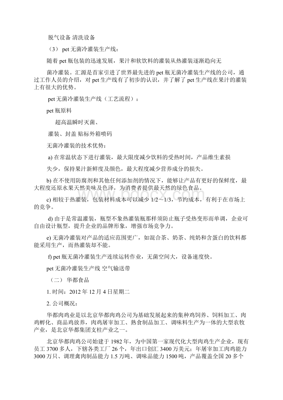 食品工艺实习心得体会Word文档下载推荐.docx_第2页