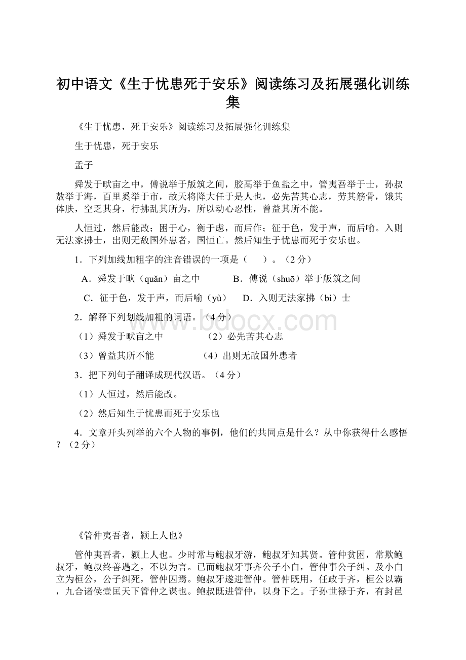 初中语文《生于忧患死于安乐》阅读练习及拓展强化训练集Word文档下载推荐.docx_第1页