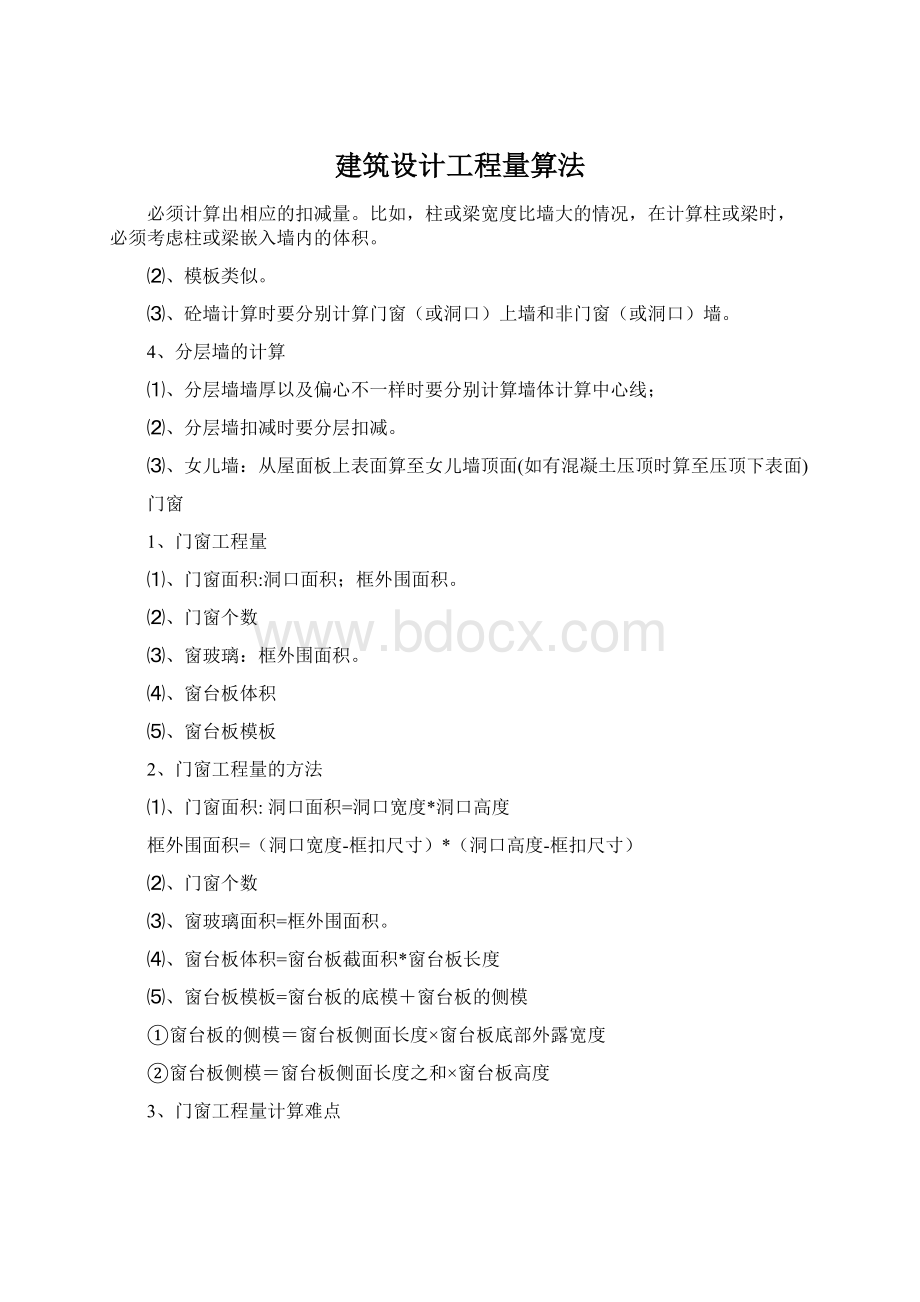 建筑设计工程量算法.docx_第1页