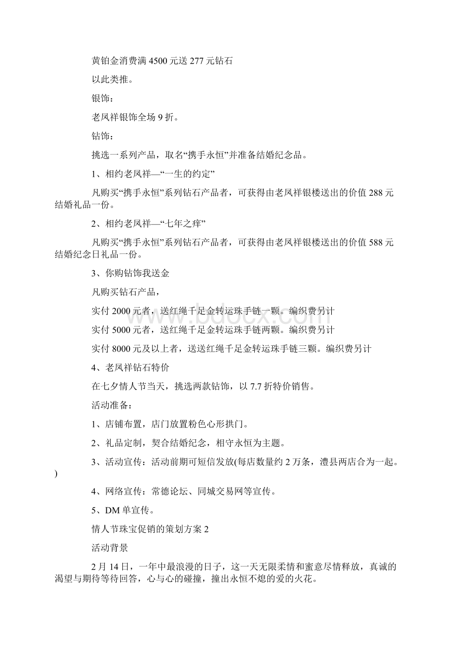 情人节珠宝促销的策划方案.docx_第2页