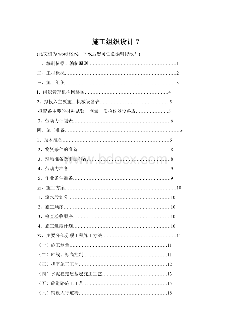 施工组织设计7Word文档下载推荐.docx_第1页