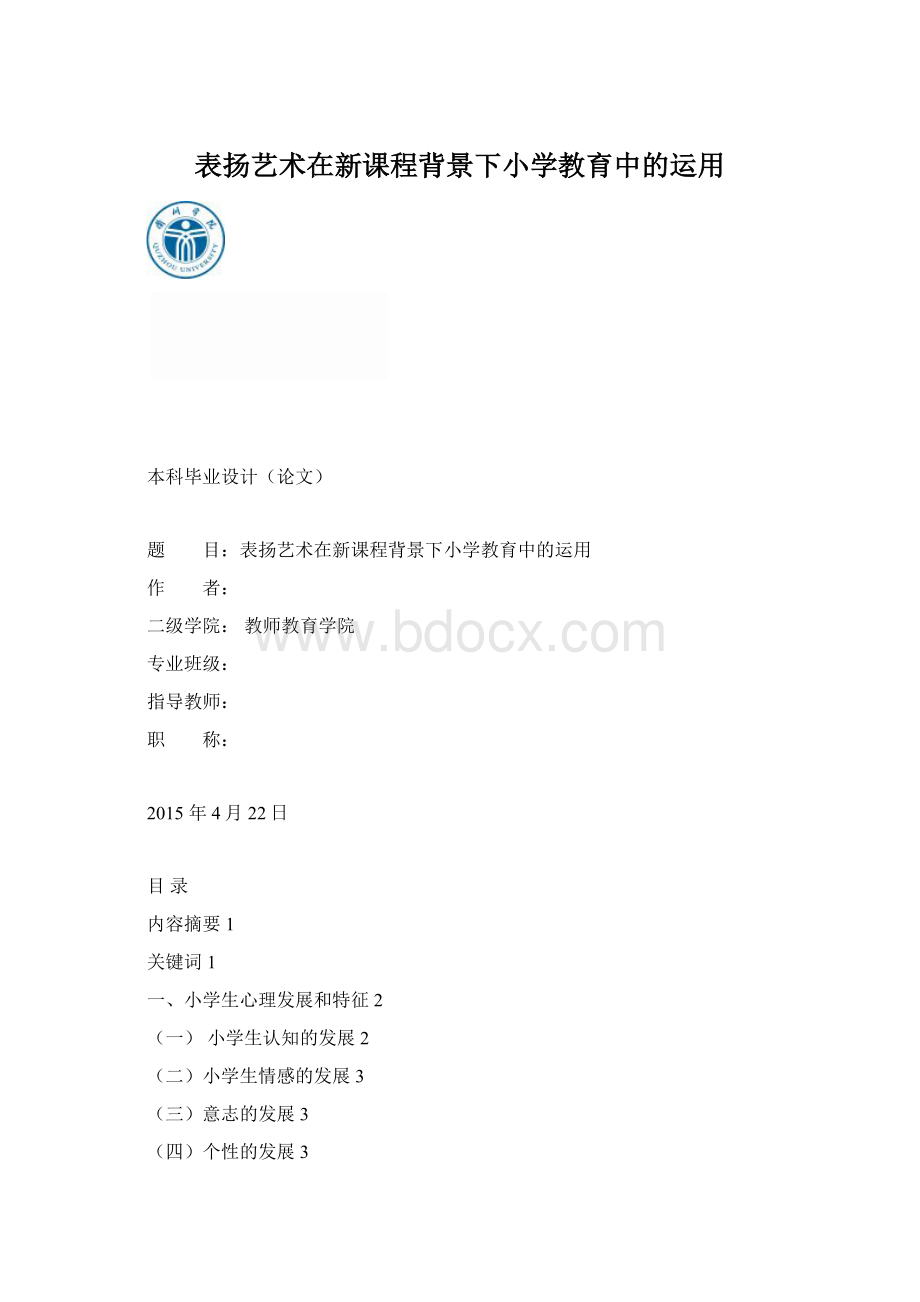 表扬艺术在新课程背景下小学教育中的运用Word文件下载.docx_第1页