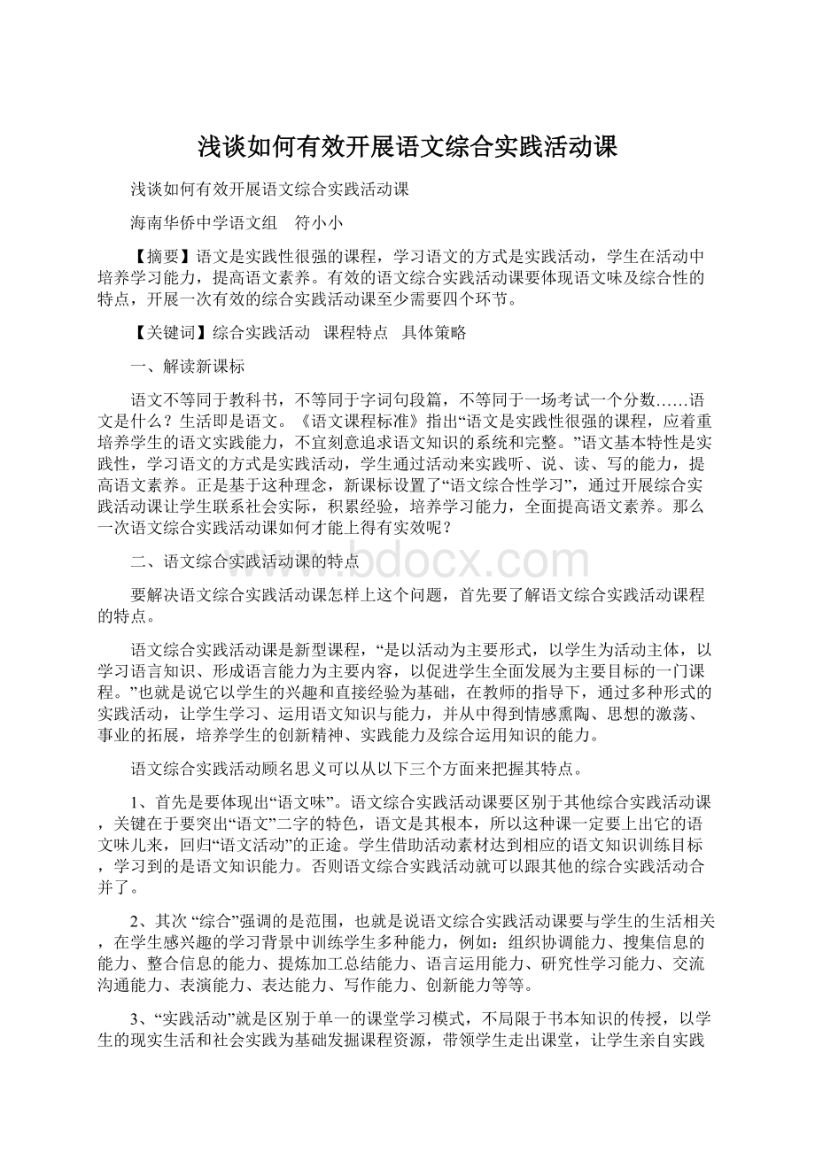 浅谈如何有效开展语文综合实践活动课.docx_第1页