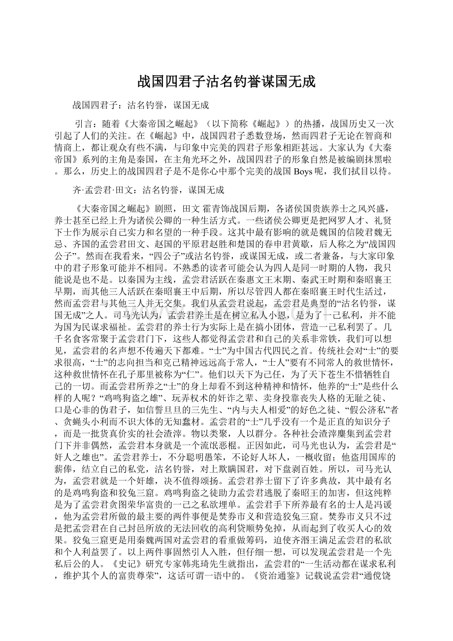 战国四君子沽名钓誉谋国无成.docx