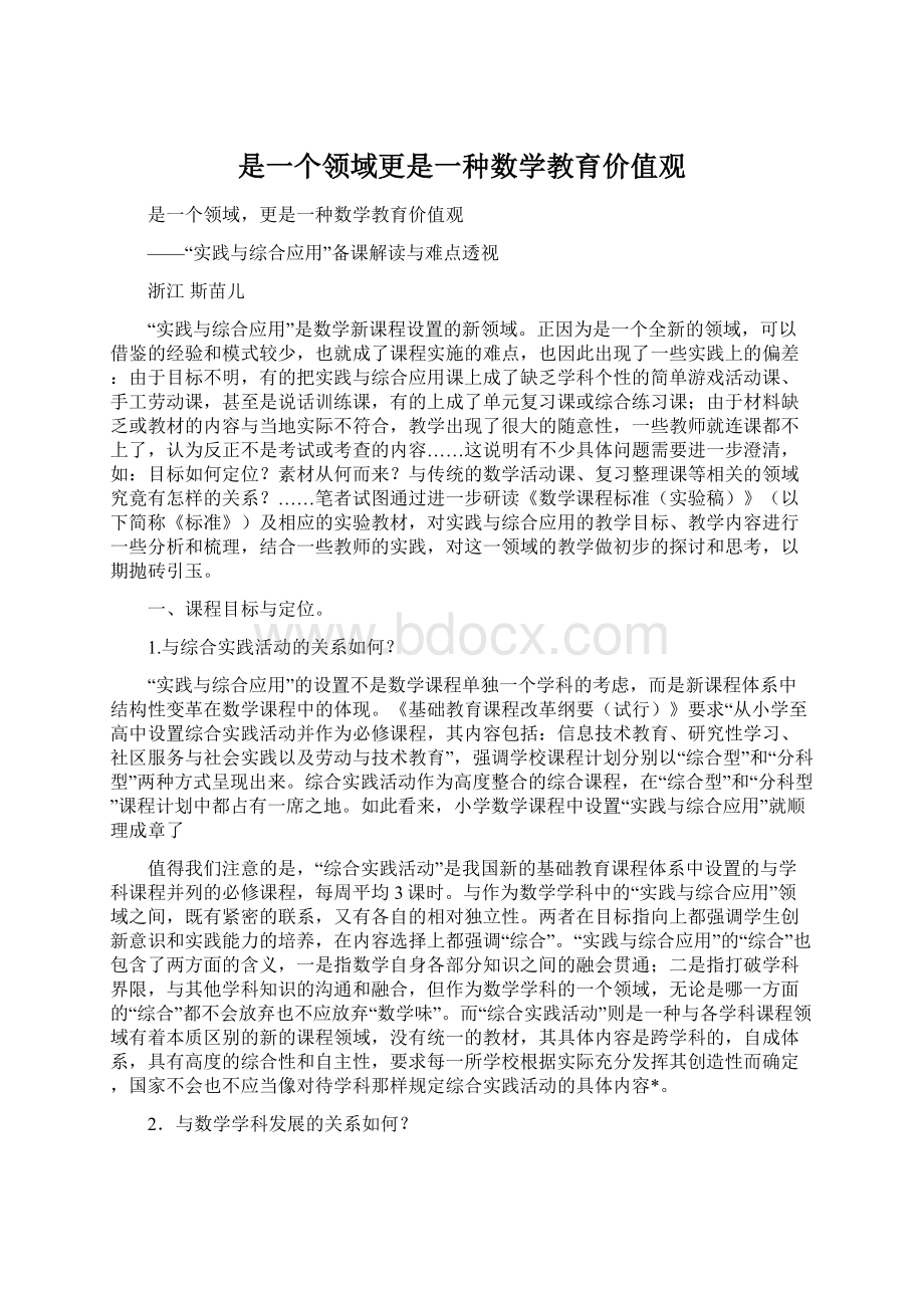 是一个领域更是一种数学教育价值观Word文件下载.docx