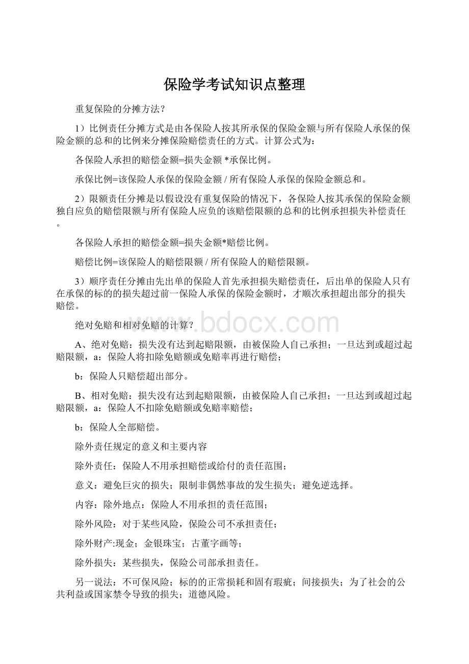 保险学考试知识点整理.docx