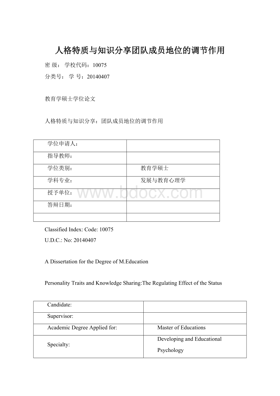 人格特质与知识分享团队成员地位的调节作用.docx_第1页