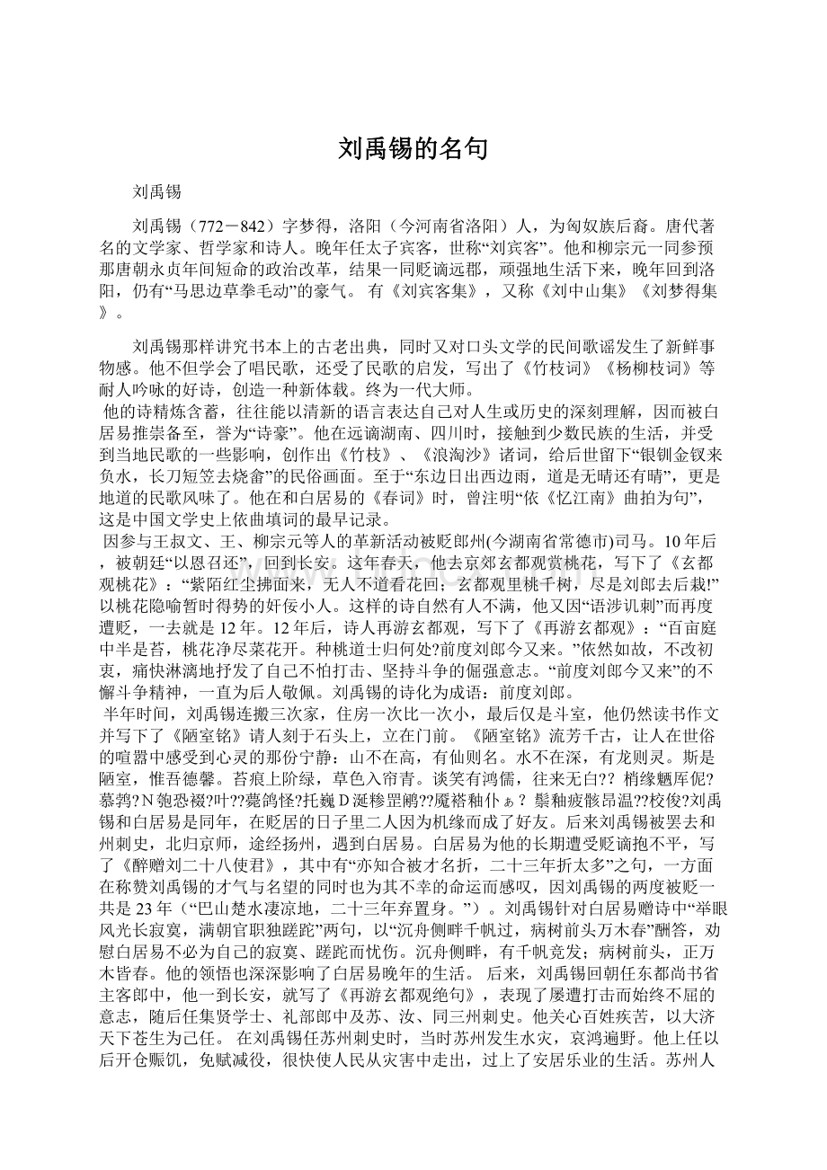 刘禹锡的名句.docx_第1页