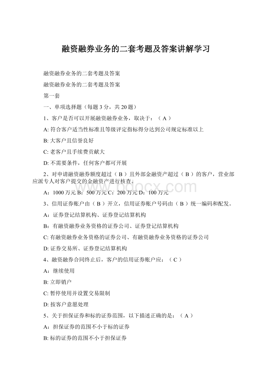 融资融券业务的二套考题及答案讲解学习Word文档格式.docx_第1页