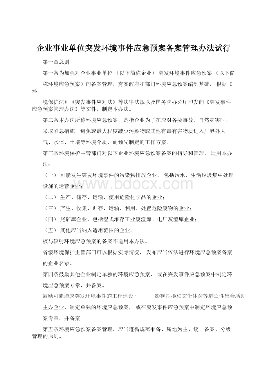 企业事业单位突发环境事件应急预案备案管理办法试行Word下载.docx_第1页