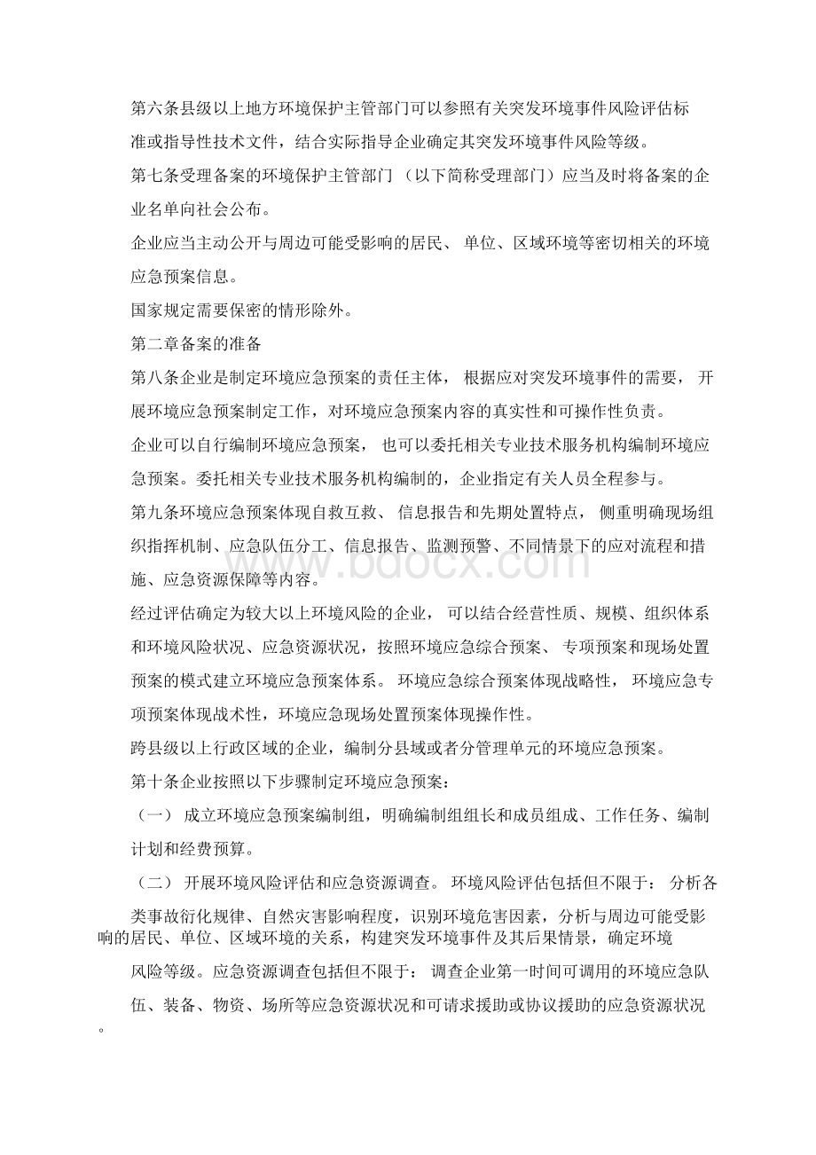 企业事业单位突发环境事件应急预案备案管理办法试行Word下载.docx_第2页