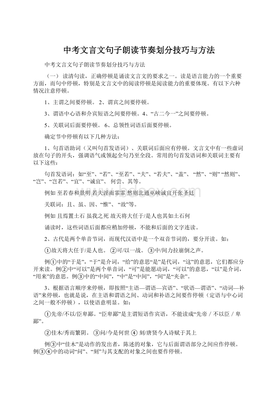 中考文言文句子朗读节奏划分技巧与方法.docx_第1页