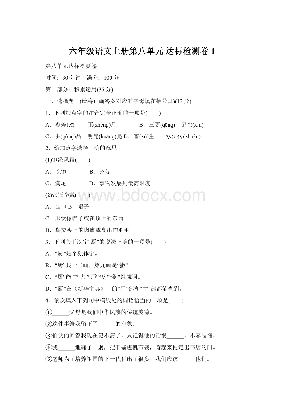 六年级语文上册第八单元 达标检测卷1Word文件下载.docx_第1页