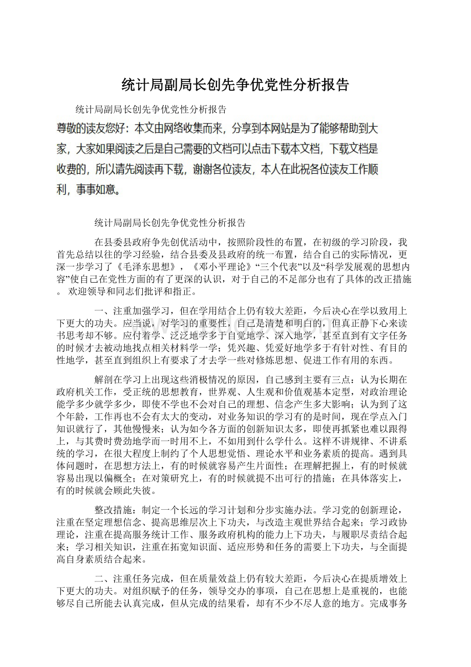 统计局副局长创先争优党性分析报告Word文档格式.docx