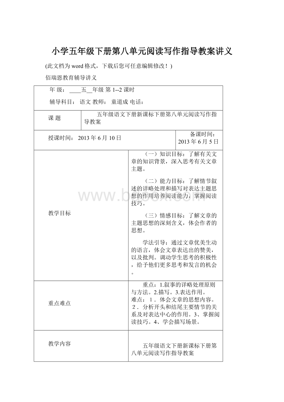 小学五年级下册第八单元阅读写作指导教案讲义Word文档格式.docx