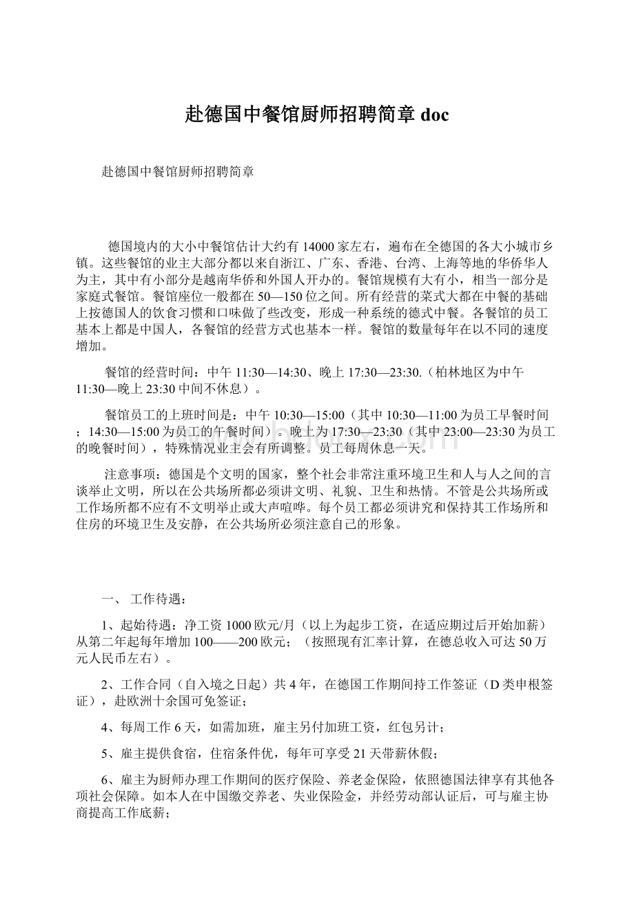 赴德国中餐馆厨师招聘简章doc.docx_第1页