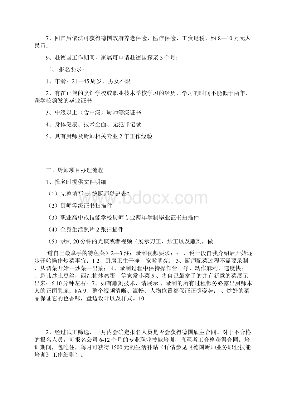 赴德国中餐馆厨师招聘简章doc.docx_第2页